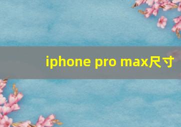 iphone pro max尺寸